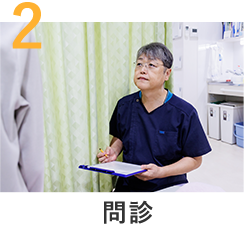 問診