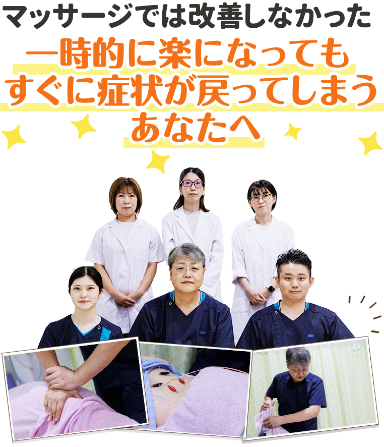 症状が戻ってしまうあなたへ