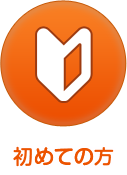 初めての方へ
