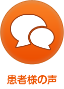 患者様の声