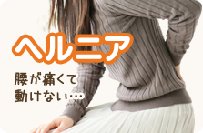 ヘルニア