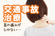 交通事故治療