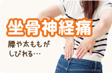 坐骨神経痛