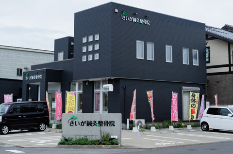 さいが鍼灸整骨院